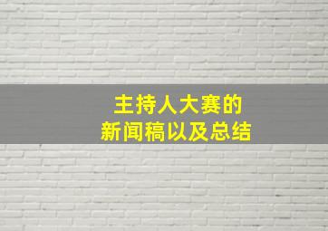 主持人大赛的新闻稿以及总结