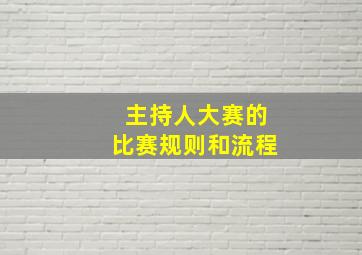 主持人大赛的比赛规则和流程