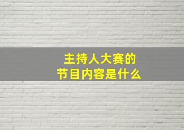 主持人大赛的节目内容是什么