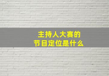 主持人大赛的节目定位是什么