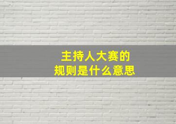 主持人大赛的规则是什么意思