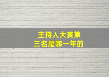 主持人大赛第三名是哪一年的