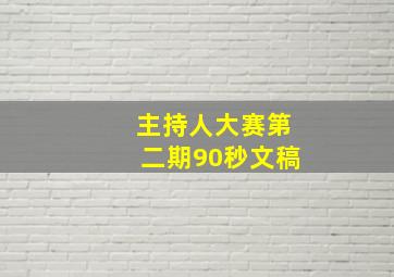 主持人大赛第二期90秒文稿