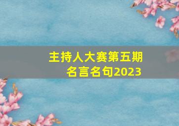 主持人大赛第五期名言名句2023