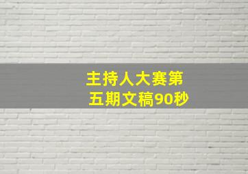 主持人大赛第五期文稿90秒