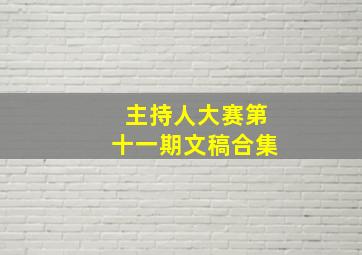 主持人大赛第十一期文稿合集