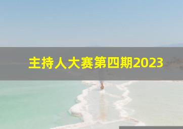 主持人大赛第四期2023