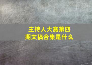 主持人大赛第四期文稿合集是什么