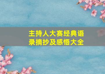 主持人大赛经典语录摘抄及感悟大全