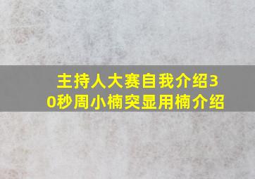 主持人大赛自我介绍30秒周小楠突显用楠介绍