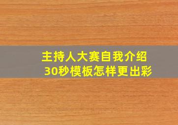 主持人大赛自我介绍30秒模板怎样更出彩