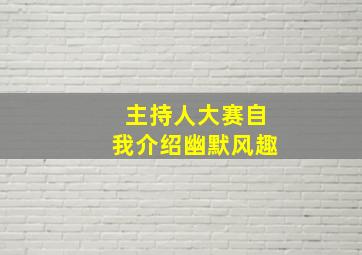 主持人大赛自我介绍幽默风趣