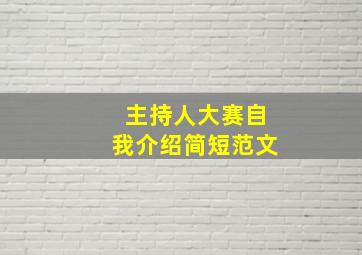 主持人大赛自我介绍简短范文