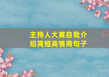 主持人大赛自我介绍简短高情商句子