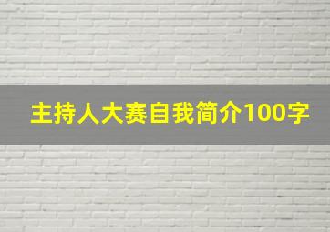 主持人大赛自我简介100字