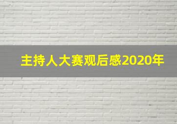 主持人大赛观后感2020年