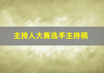 主持人大赛选手主持稿