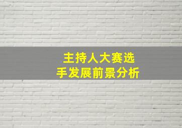 主持人大赛选手发展前景分析