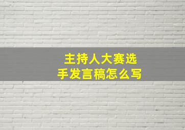 主持人大赛选手发言稿怎么写