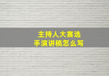 主持人大赛选手演讲稿怎么写