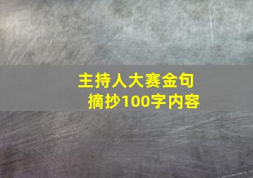 主持人大赛金句摘抄100字内容