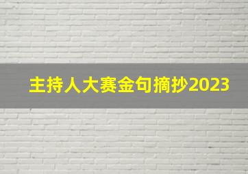 主持人大赛金句摘抄2023