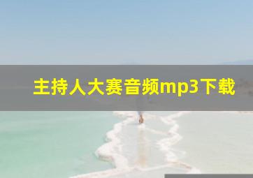 主持人大赛音频mp3下载