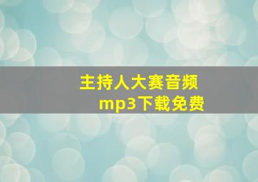 主持人大赛音频mp3下载免费