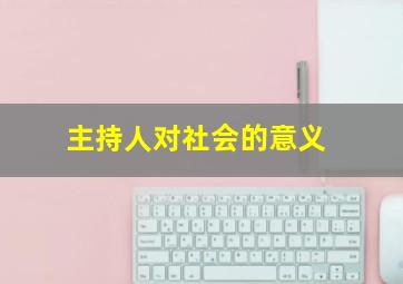 主持人对社会的意义