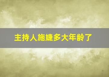 主持人施婕多大年龄了