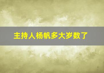 主持人杨帆多大岁数了