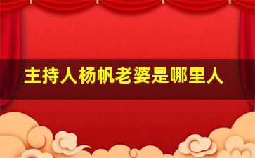 主持人杨帆老婆是哪里人