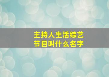 主持人生活综艺节目叫什么名字