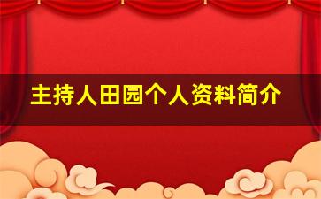 主持人田园个人资料简介