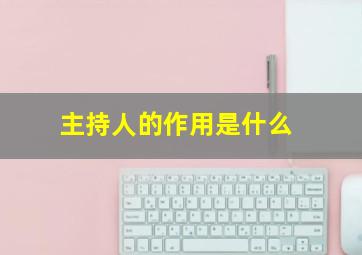 主持人的作用是什么