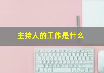 主持人的工作是什么