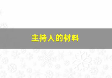 主持人的材料