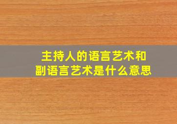 主持人的语言艺术和副语言艺术是什么意思