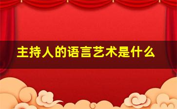 主持人的语言艺术是什么