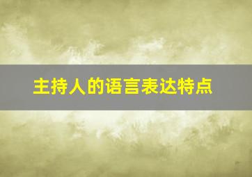 主持人的语言表达特点