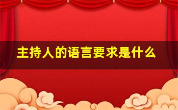 主持人的语言要求是什么