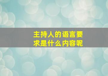 主持人的语言要求是什么内容呢