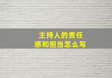 主持人的责任感和担当怎么写