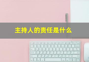 主持人的责任是什么