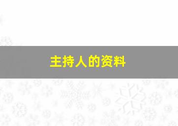 主持人的资料