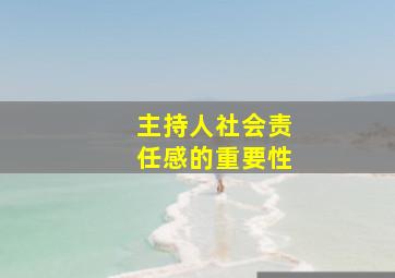 主持人社会责任感的重要性