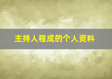 主持人程成的个人资料