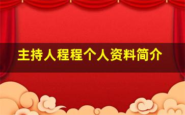 主持人程程个人资料简介