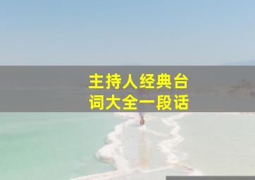 主持人经典台词大全一段话