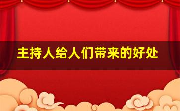 主持人给人们带来的好处